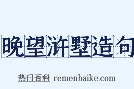晚望浒墅造句是什么意思的图片